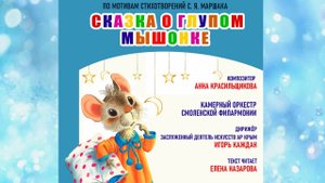 А. Красильщикова "Сказки о Мышонке" по мотивам стихотворений С. Я. Маршака