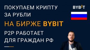 Покупка Bitcoin на бирже Bybit за рубли