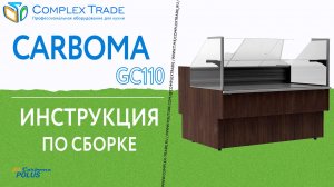 Carboma GC110 - Инструкция по сборке