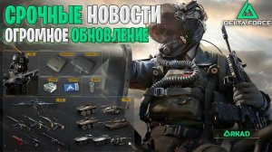 СРОЧНЫЕ НОВОСТИ - ОГРОМНОЕ ОБНОВЛЕНИЕ В DELTA FORCE |РЕБАЛАНС ОРУЖИЯ | НОВЫЙ ПОДБОР ДЕЛЬТА ФОРС