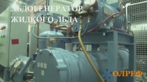 Льдогенератор жидкого льда. ОЛРЕФ.