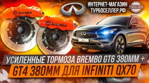 Усиленные тормоза Brembo GT6 380mm + GT4 380mm для Infiniti QX70
