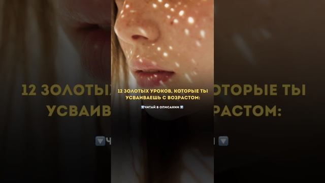 ✨ 12 золотых уроков, которые ты усваиваешь с возрастом ✨