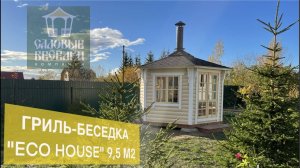 ГРИЛЬ-БЕСЕДКА "ECO HOUSE" 9,5 М2 всесезонного использования от производителя СК «Садовые беседки»