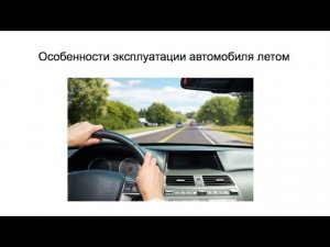 Особенности вождения и эксплуатации автомобиля летом