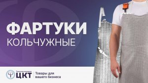 Кольчужные фартуки