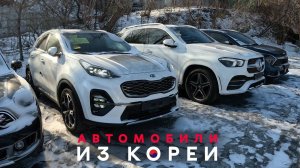 АВТОМОБИЛИ ИЗ ЮЖНОЙ КОРЕИ ЗАБРАЛИ С ТАМОЖНИ MERCEDES, BMW, JEEP WRANGLER✅