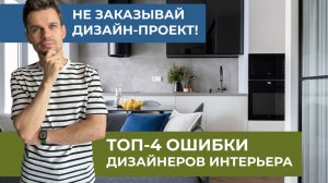 Не заказывай дизайн-проект, пока не посмотришь это видео. ТОП 4 главных ошибки дизайнеров интерьера