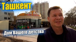 ЧЕРДАНЦЕВА-1, КАФЕ "ТАРАКАНЧИК", ТТЗ-1, 211 ШКОЛА #узбекистан #ташкент #сегодня #дом #двор #детство