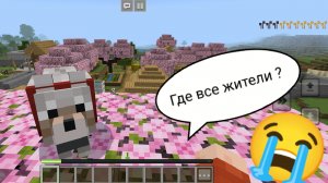 Куда делись все жители нашей деревни в Майнкрафт