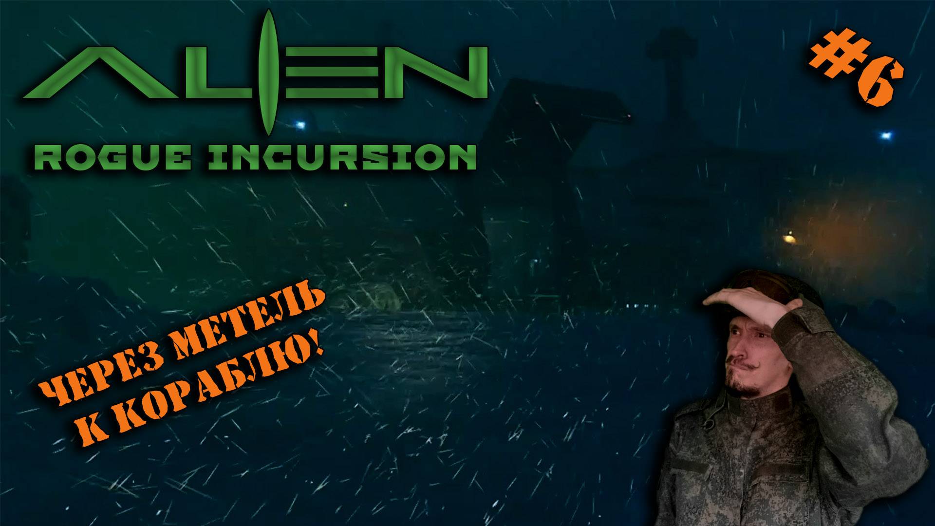 ALIEN: Rogue Incursion | ЧУЖИЕ В VR | #6 | ЧЕРЕЗ ФРИЗЫ И НЕПОГОДУ!