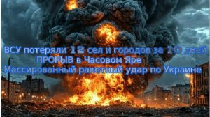 Новости СВО Сегодня- ВСУ потеряли 12 сел  городов за 10 дней. Массированный ракетный удар по Украине