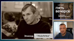 Кинофильм "Пять вечеров". А. Володин. Н. Михалков. Русская литература ЕГЭ, ОГЭ. Эпизод "Разлука".