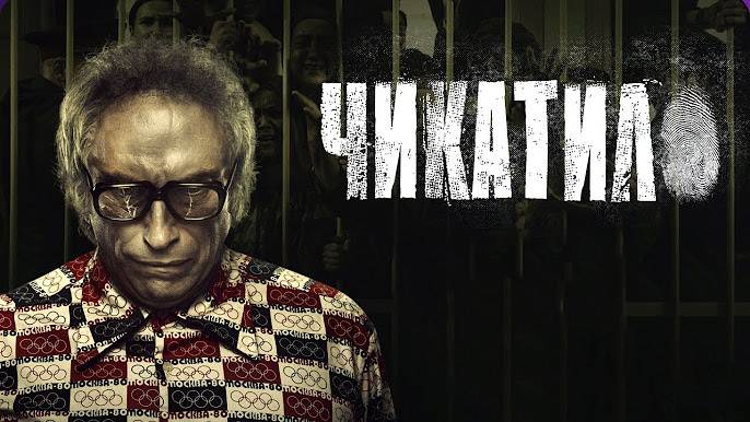 Чикатило 1,2,3,4 серия (сериал)