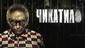 Чикатило 1,2,3,4 серия (сериал)