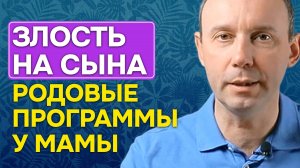 Злость на сына: родовые программы мамы как причина