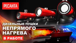 Дизельные пушки НЕпрямого нагрева #ресанта #diy #tools #инструмент