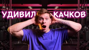 Притворился толстяком в зале