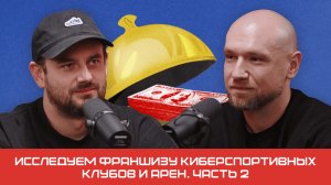 Исследуем франшизу киберспортивных клубов и арен. Часть 2