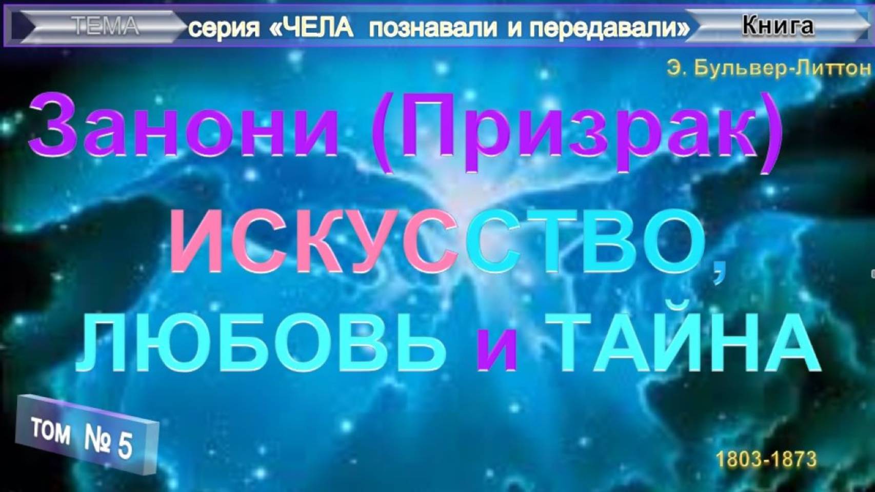 (5) ИСКУССТВО ЛЮБОВЬ И ТАЙНА- ЗАНОНИ (Призрак) - компиляция  из различных эзотерических источников
