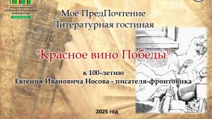 Обзор книги Е.И.Носова Красное вино Победы