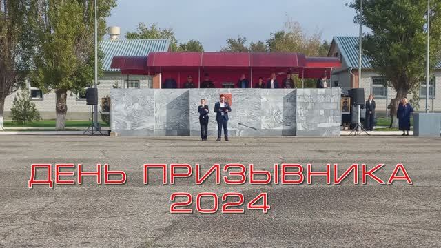 ДЕНЬ ПРИЗЫВНИКА 2024