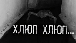 Хлюп хлюп ... страшные истории на ночь .