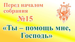 ПВ_4k №15 Ты – помощь мне, Господь