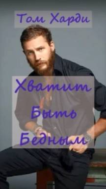 ⚡Хватит быть бедным ❌#томхарди #харди