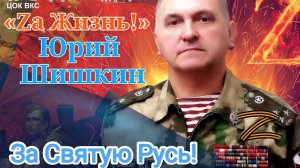 Юрий Шишкин - засл. артист России - «За Святую Русь!» (муз – Ю.Шишкин, ст – Ю.Шишкин, Г.Романова)