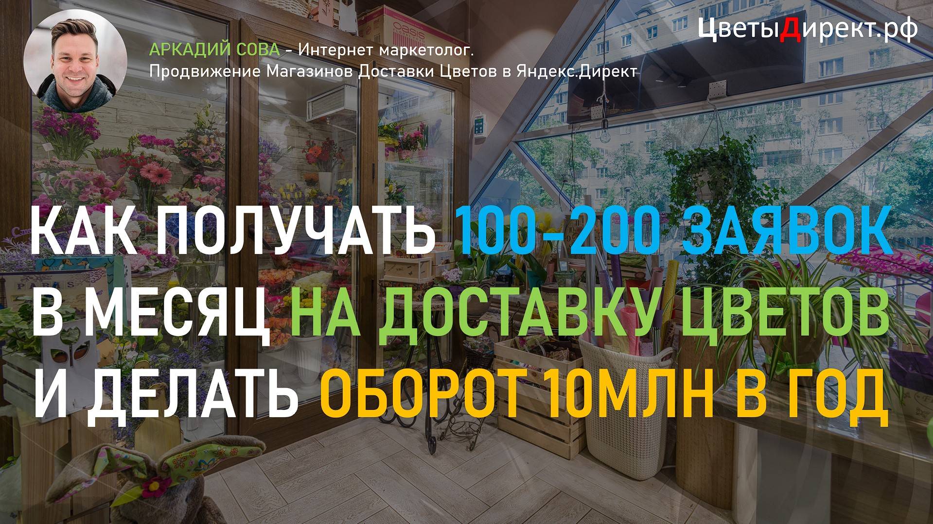 превью -КАК ПОЛУЧАТЬ 100-200 ЗАЯВОК В МЕСЯЦ НА ДОСТАВКУ ЦВЕТОВ И ДЕЛАТЬ ОБОРОТ 10МЛН В ГОД