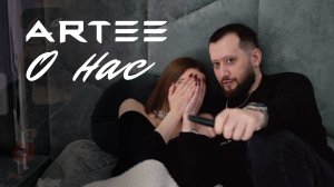 Artee - О нас