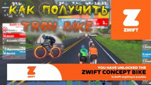 Как получить Tron Bike в  Zwift