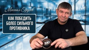 Как победить более сильного противника. МИКРО-МОТОРИКА ДЛЯ БОЕВЫХ ИСКУССТВ. Михаил Грудев. ИЗВОР