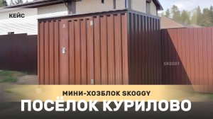 Компактный сборно-разборный хозблок SKOGGY 2 х 3 м в поселке Курилово Московской области