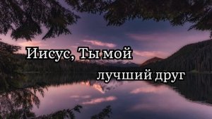 Иисус, Ты мой лучший друг, МСЦ ЕХБ