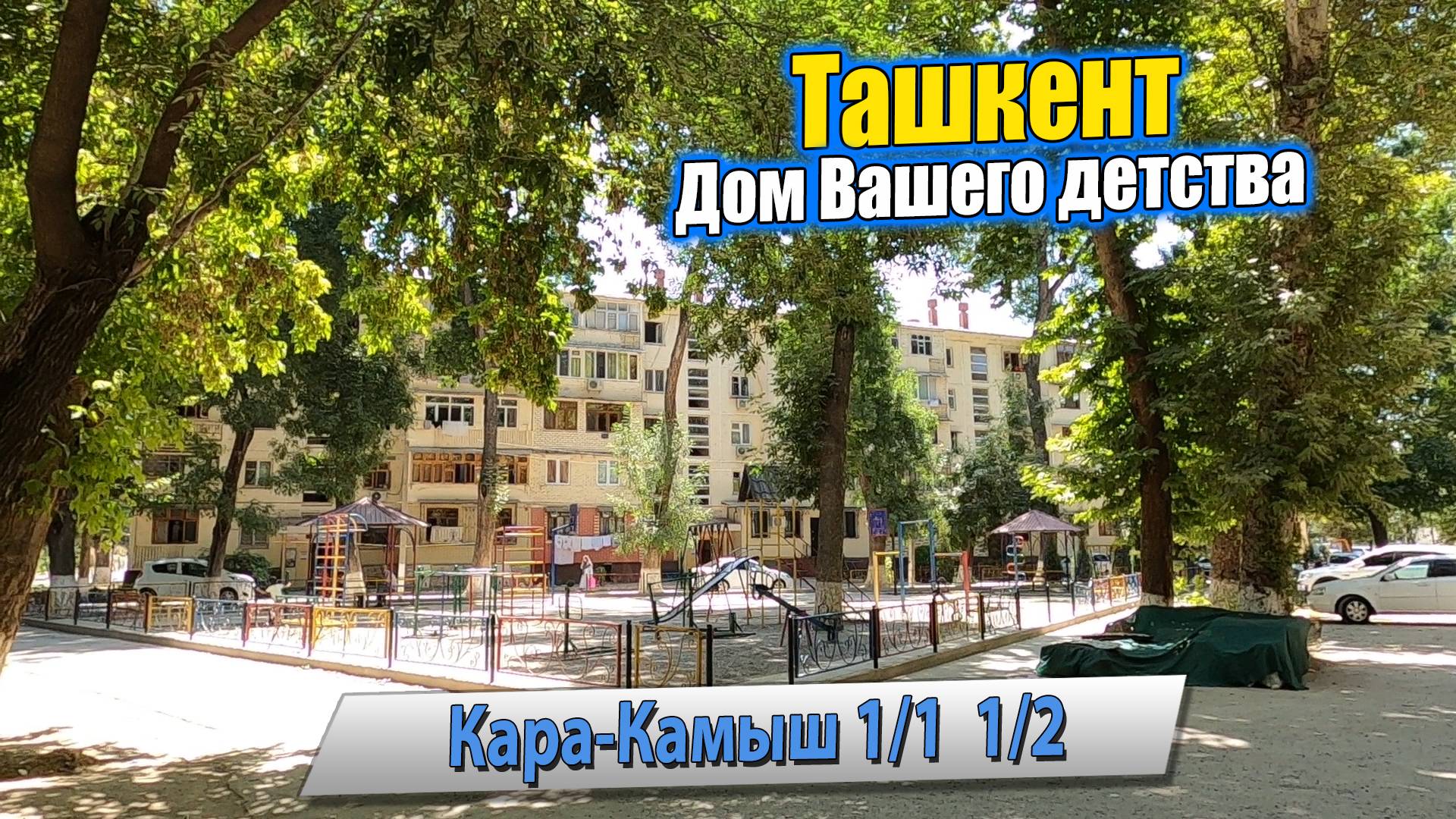 КАРА-КАМЫШ 1/1, 1/2, ШКОЛА 233. ТАШКЕНТ ДОМ ВАШЕГО ДЕТСТВА. #узбекистан #ташкент #дом #двор #детство