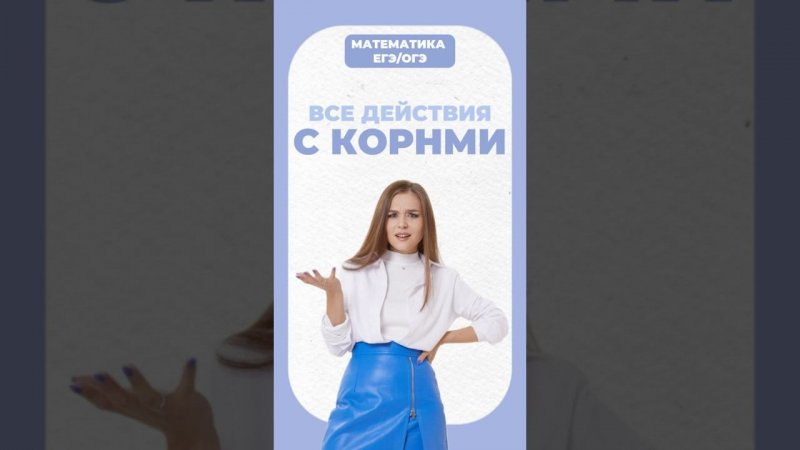 Корни #егэ #математика #надеждаковалевская #огэ #умскул