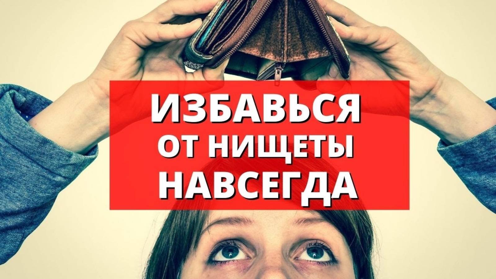 Как привлечь большие деньги в свою жизнь. Рабочий ритуал деревенской магии. Проверенный способ.