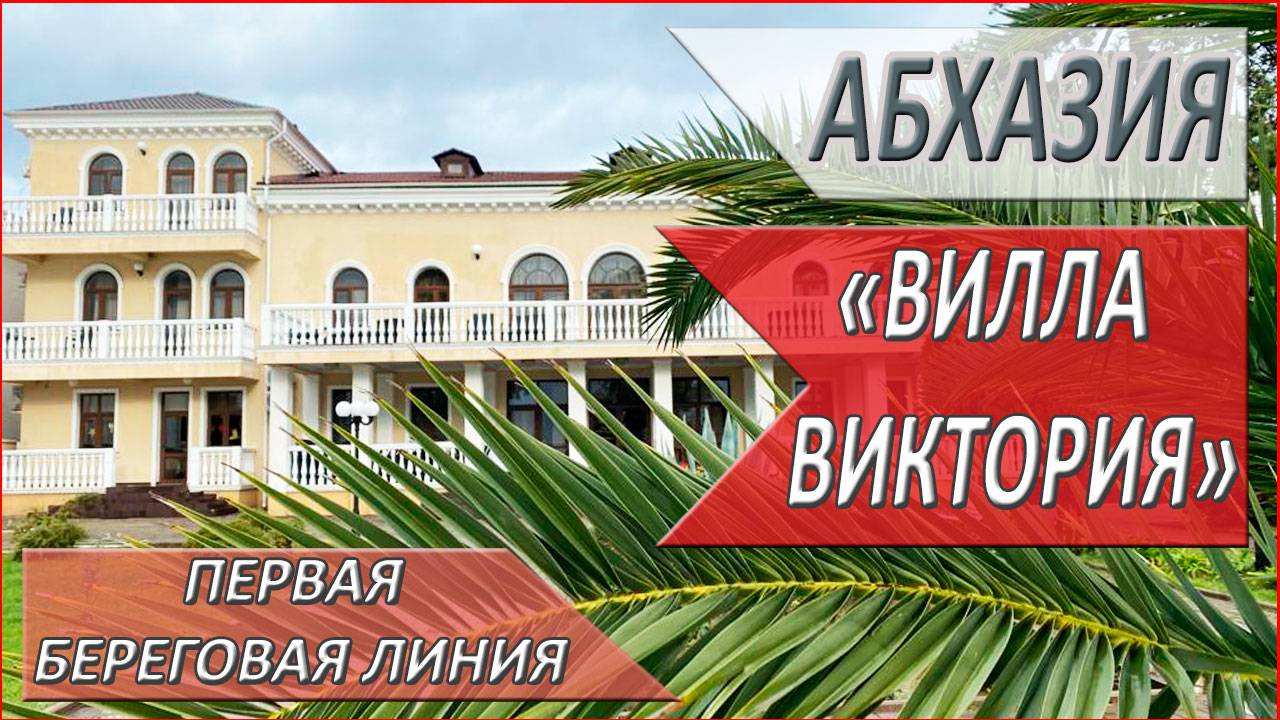 2024. ОТДЫХ в АБХАЗИИ. Гудаута. Обзор ОТЕЛЯ. ПЕРВАЯ береговая линия