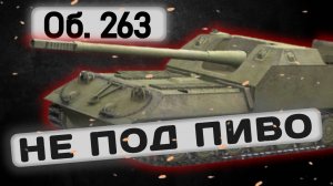 Об. 263 - СЛОЖНЫЙ, НО МОЩНЫЙ | Tanks Blitz | ОБЗОР глазами подпивковича