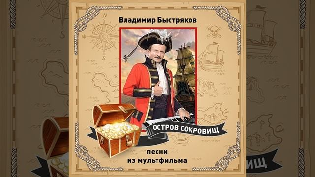 Жадность это плохо остров сокровищ. Мальчик билли остров сокровищ. Остров сокровищ песни о жадности. Дайте ром остров сокровищ. Дребеденьги остров сокровищ.