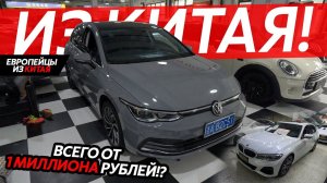 ЕВРОПЕЙСКИЕ АВТОМОБИЛИ ИЗ КИТАЯНЕУЖЕЛИ НАСТОЛЬКО БОЛЬШАЯ ВЫГОДА⁉️ VOLKSWAGEN BMW MERCEDES