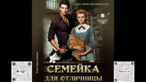 Семейка для отличницы. Александра Шервинская. Аудиокнига