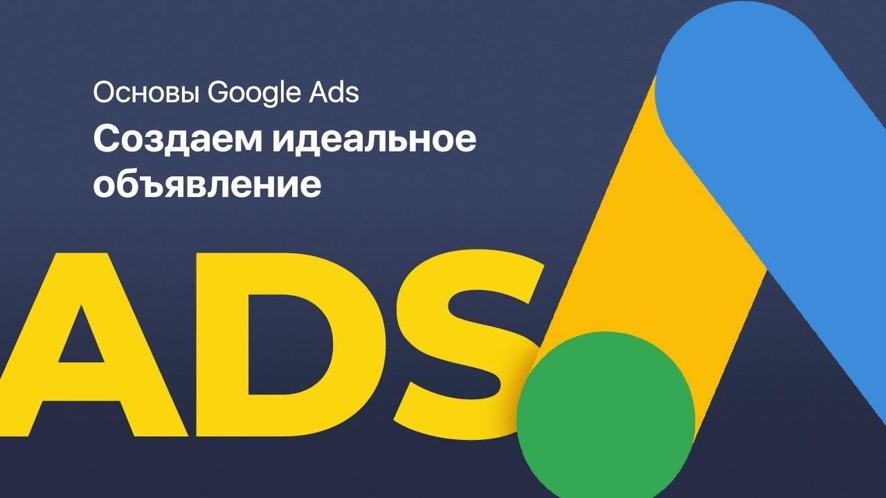 Основы Google Ads | Создаем идеальное объявление (Основы Гугл Рекламы)