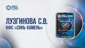 Лузгинова С.В.  КФС «Синь-камень» 13.01.25