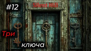 Silent Hill 2 - Эпизод 12. ТРИ КЛЮЧА : ПУТЬ К СВОБОДЕ!!!