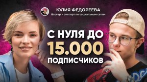 15 000 подписчиков за 2,5 года | Юлия Федореева о продвижении в соцсетях и блогинге