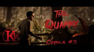 The Quarry - Серия 3 - Игрофильм