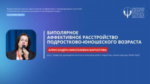 А.Н. Бархатова: «Биполярное аффективное расстройство подростково-юношеского возраста»